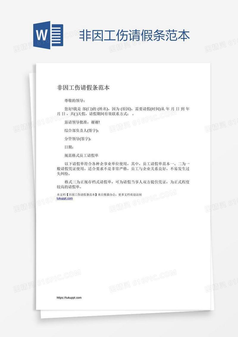 非因工伤请假条范本