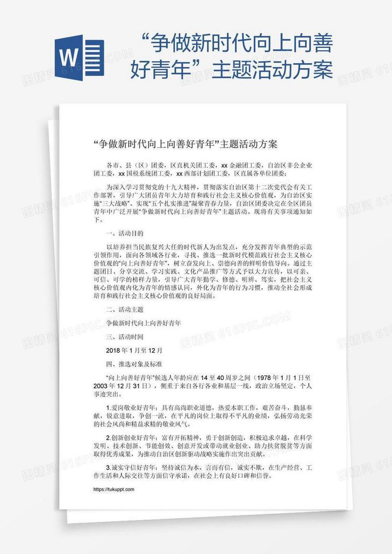 “争做新时代向上向善好青年”主题活动方案