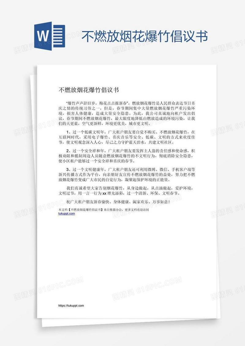 不燃放烟花爆竹倡议书