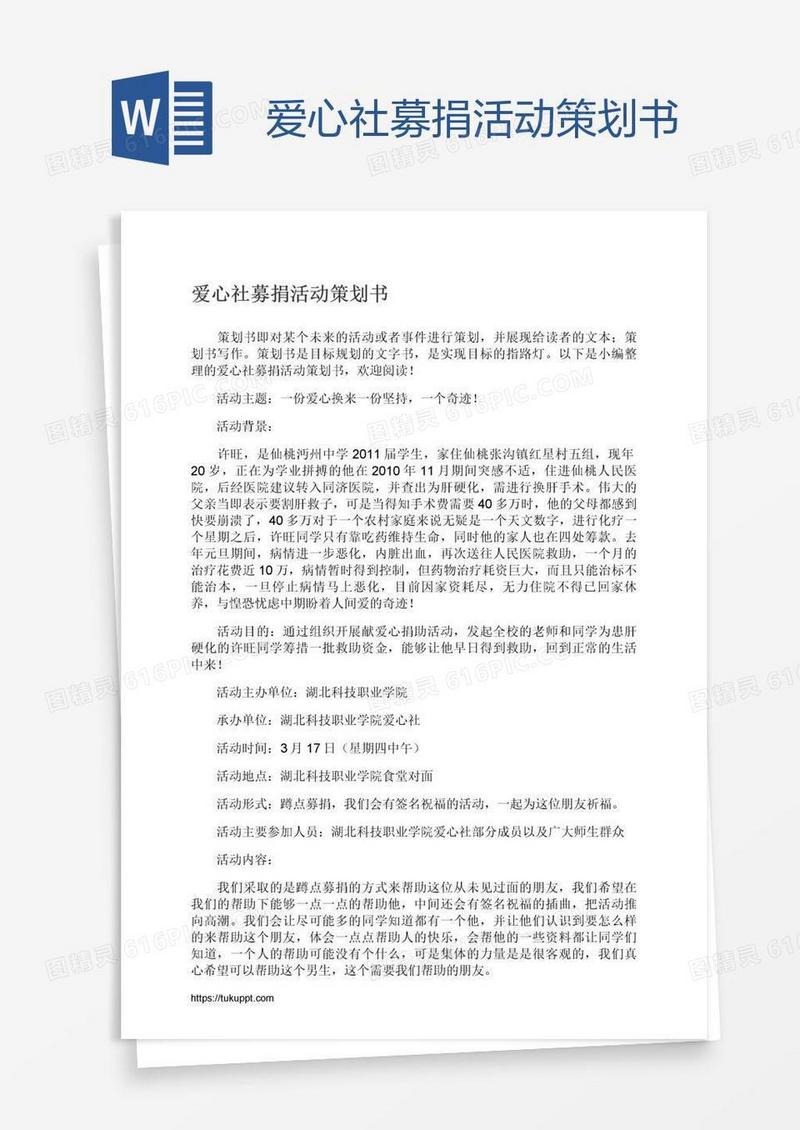 爱心社募捐活动策划书