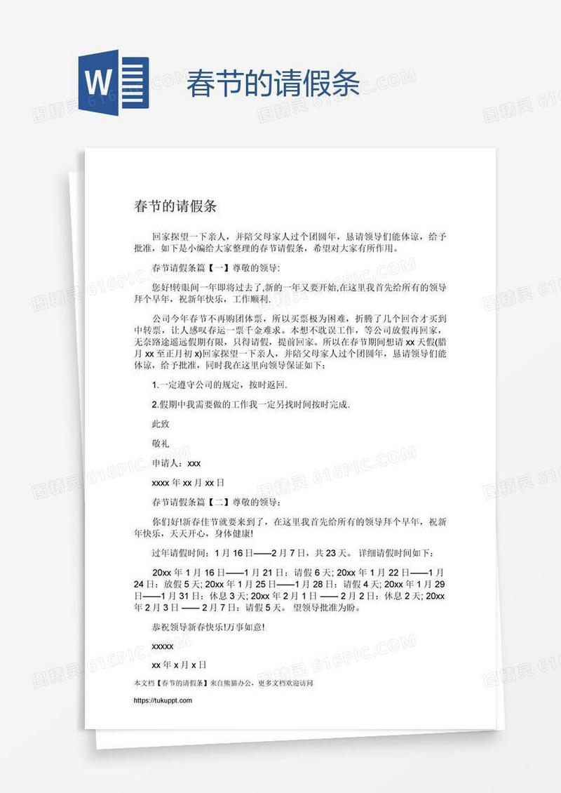 春节的请假条