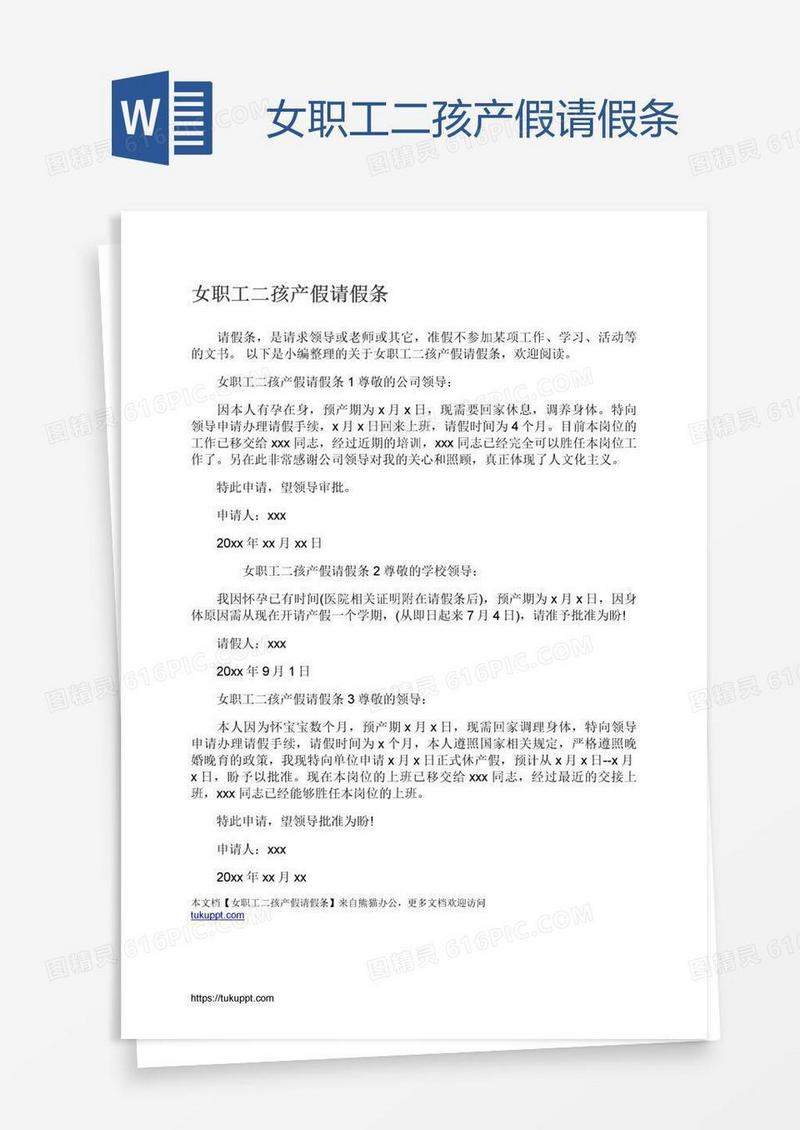 女职工二孩产假请假条