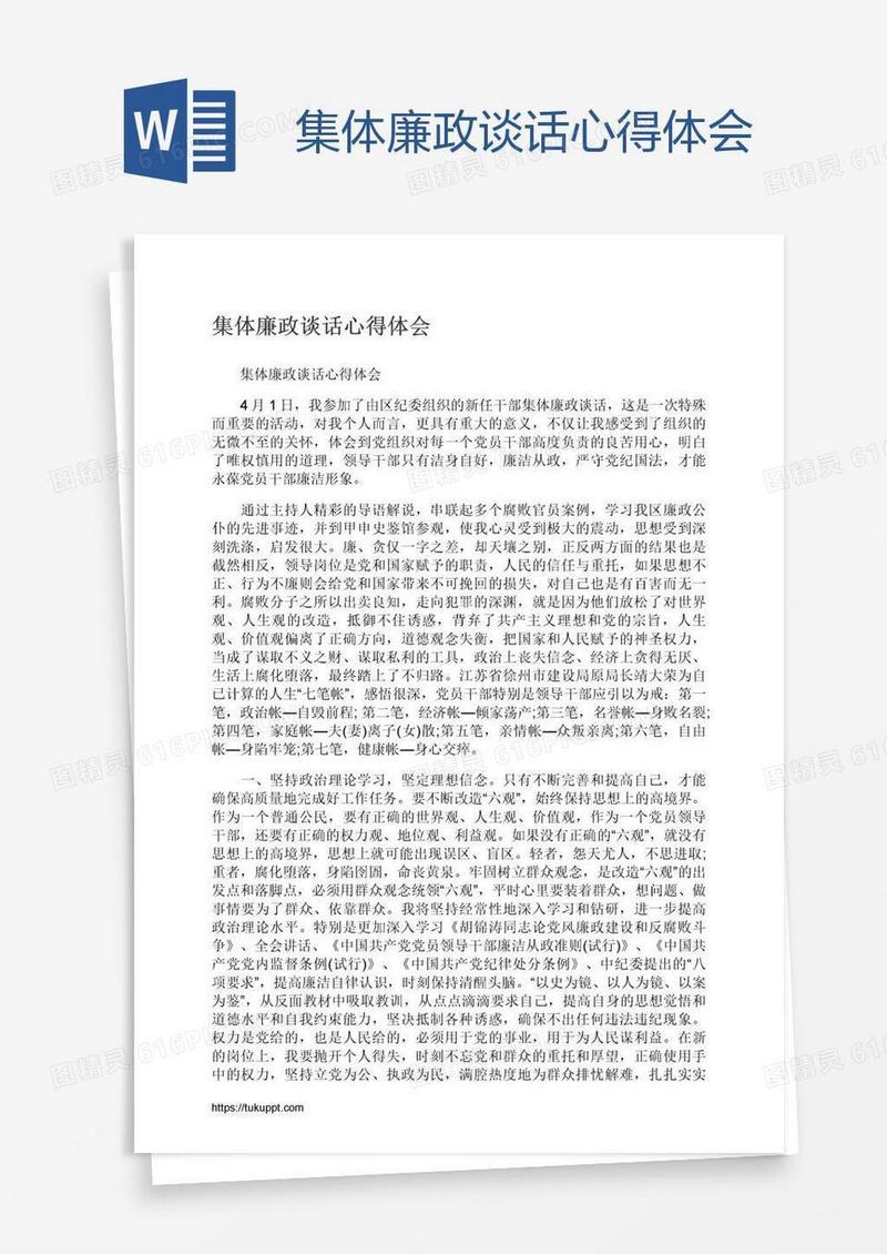 集体廉政谈话心得体会