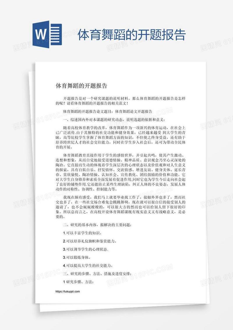 体育舞蹈的开题报告