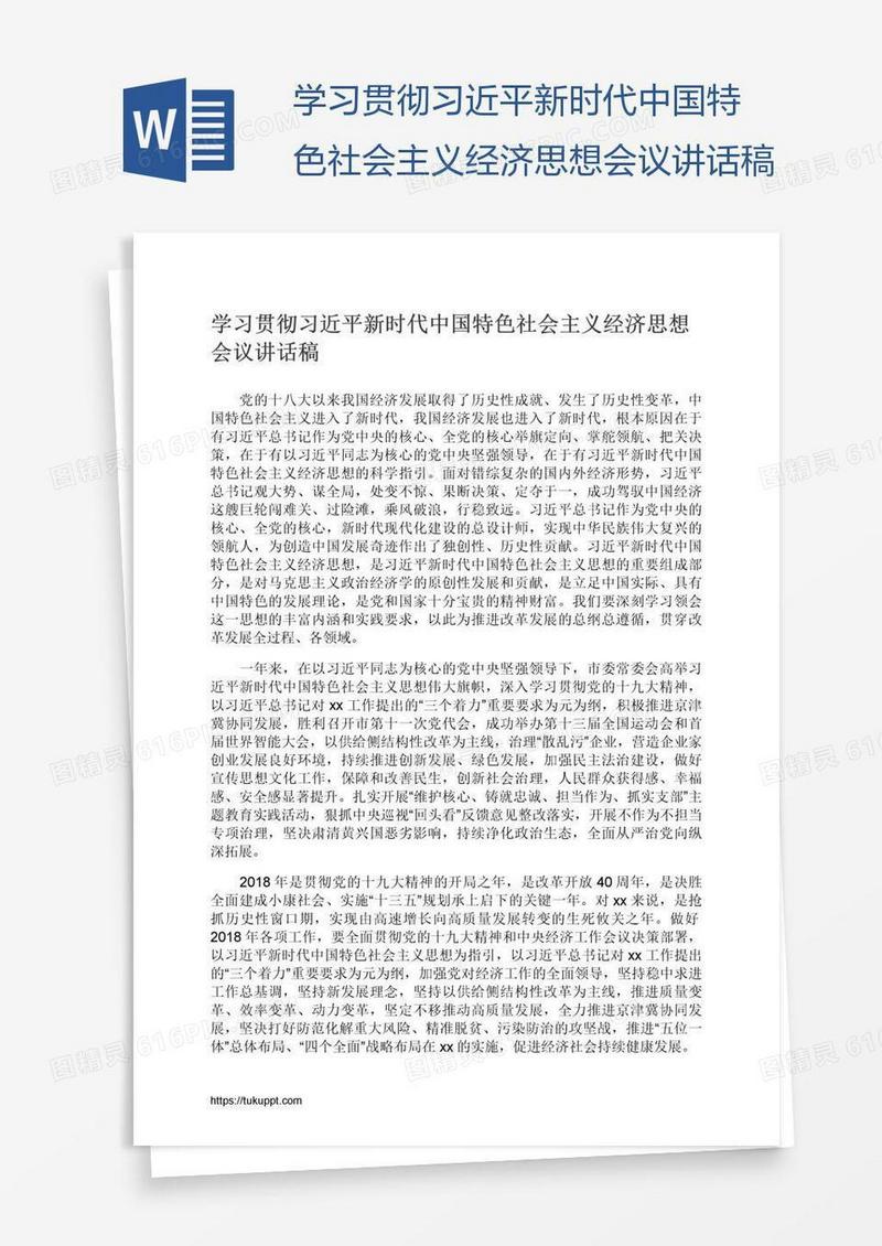 学习贯彻习近平新时代中国特色社会主义经济思想会议讲话稿