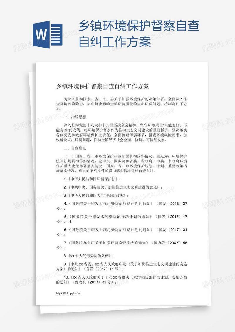 乡镇环境保护督察自查自纠工作方案