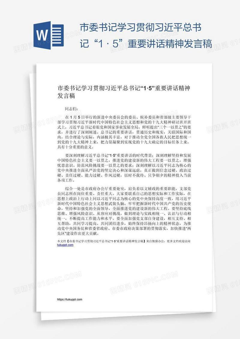 市委书记学习贯彻习近平总书记“1·5”重要讲话精神发言稿