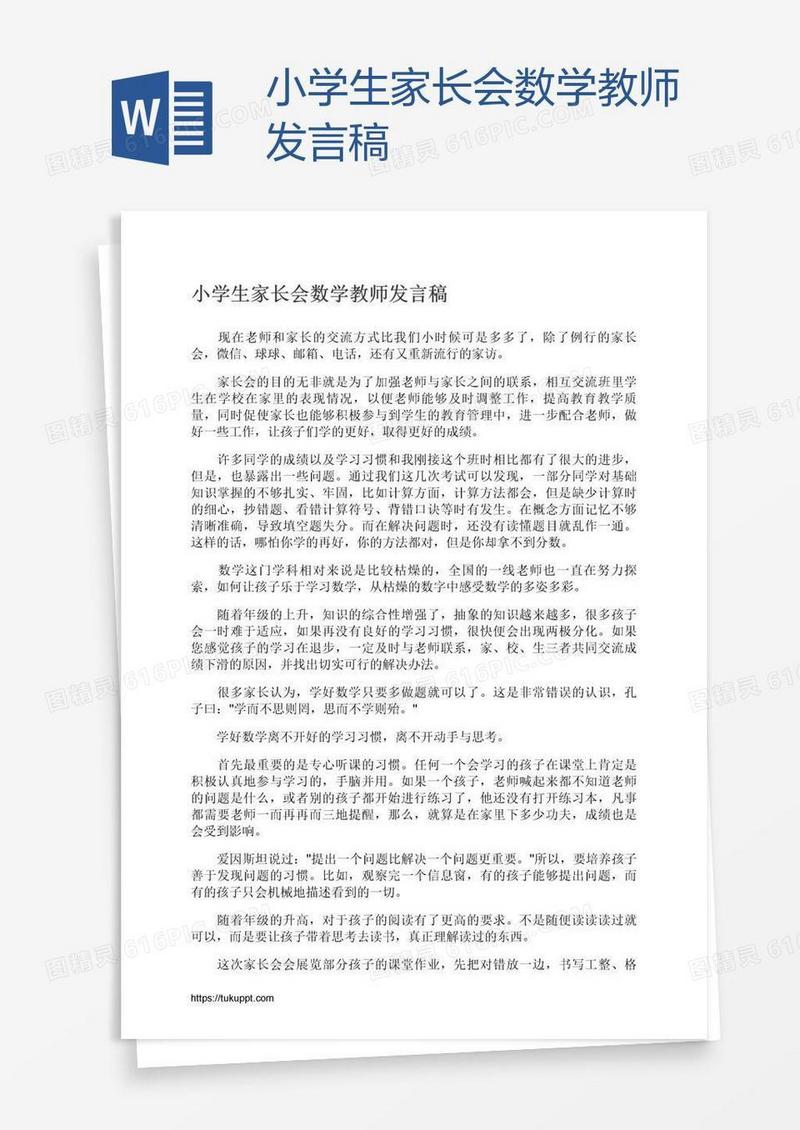 小学生家长会数学教师发言稿