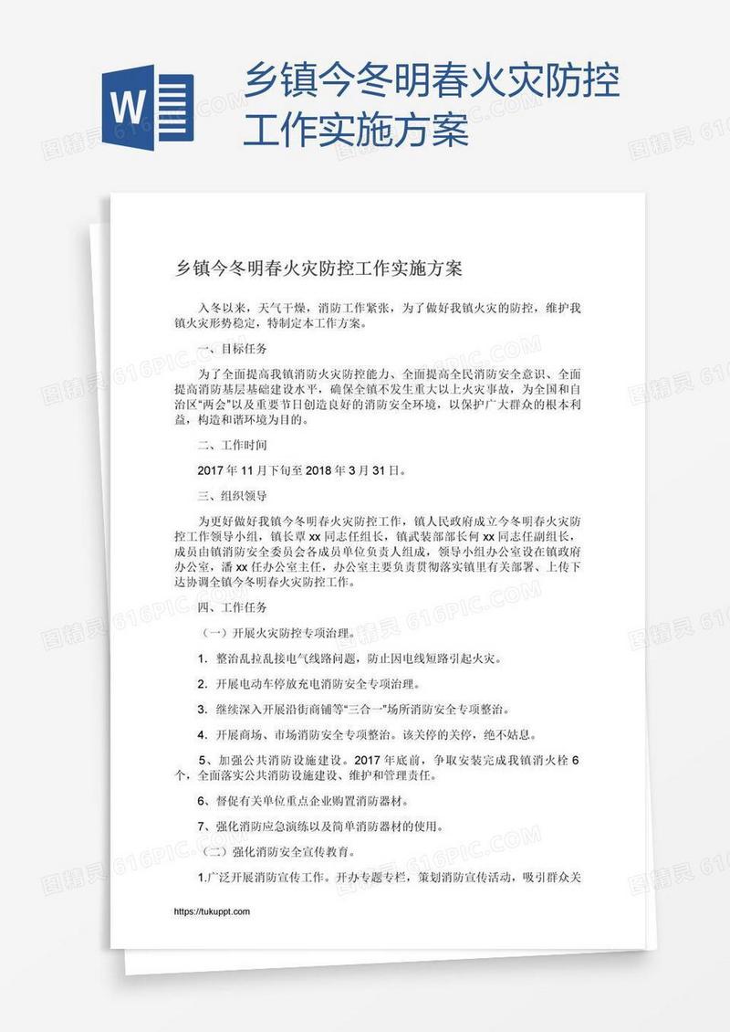 乡镇今冬明春火灾防控工作实施方案