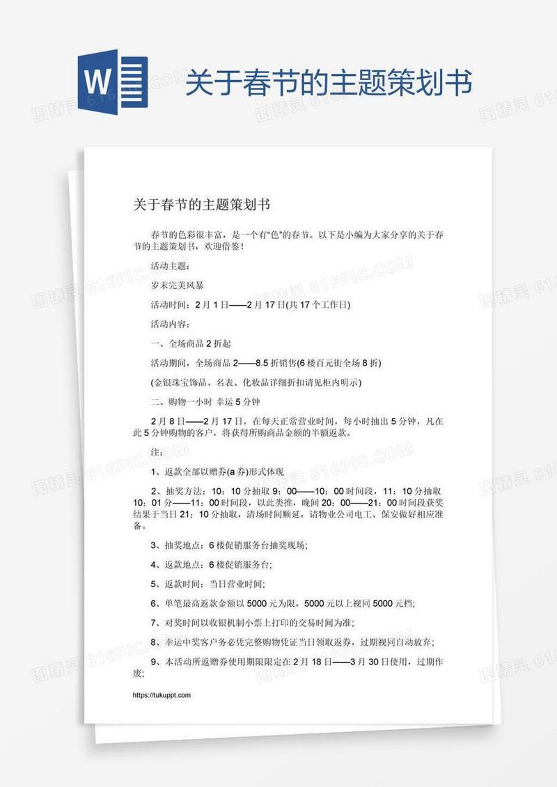 关于春节的主题策划书