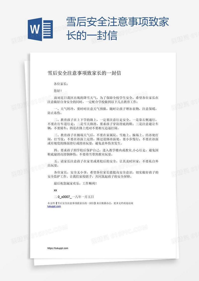 雪后安全注意事项致家长的一封信