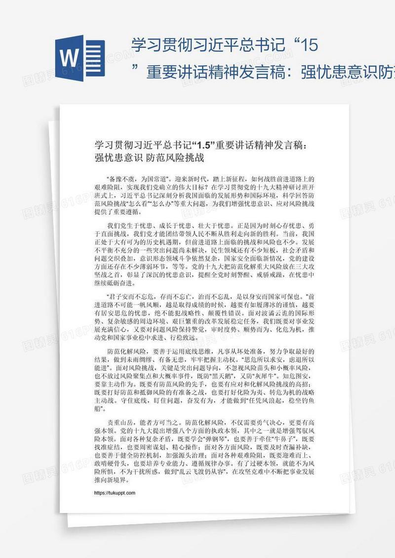 学习贯彻习近平总书记“1.5”重要讲话精神发言稿：强忧患意识防范风险挑战