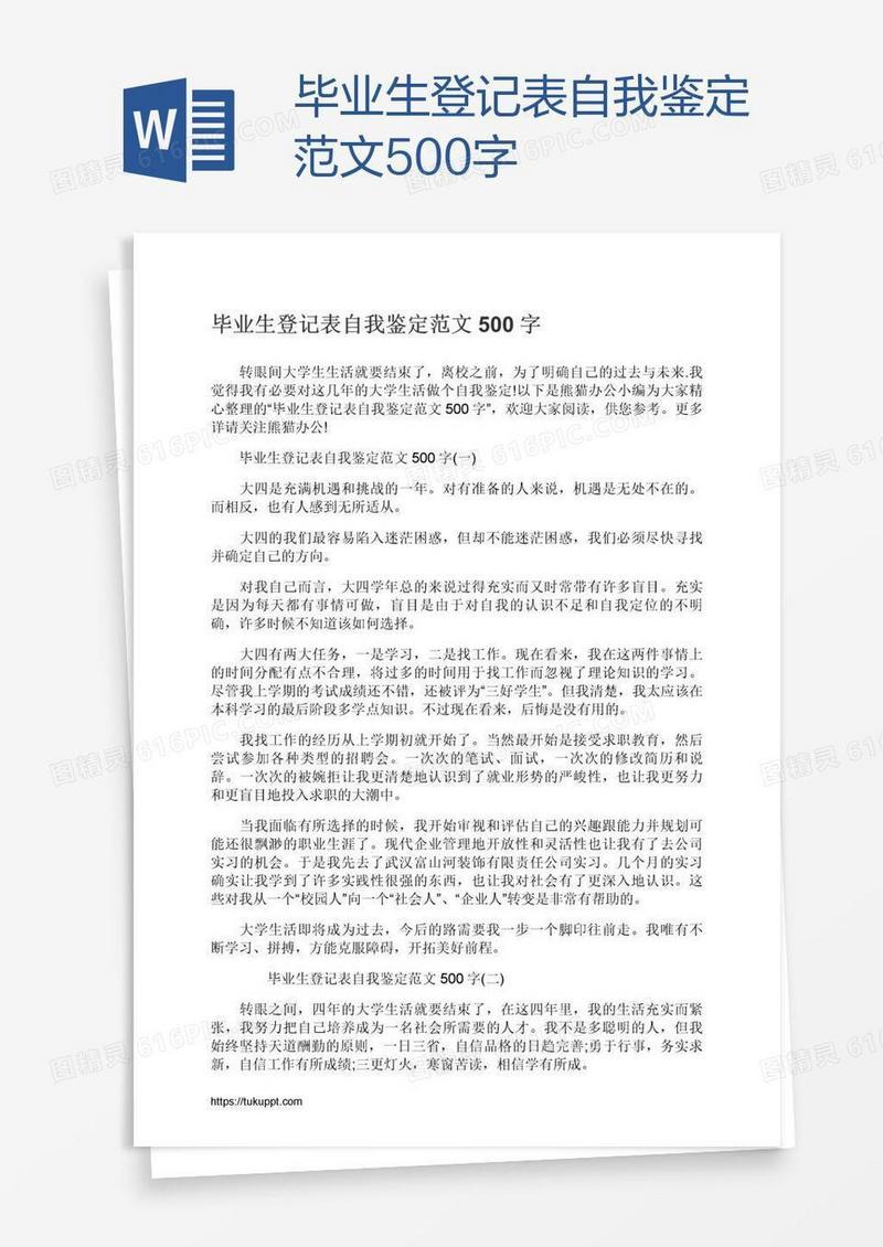 毕业生登记表自我鉴定范文500字