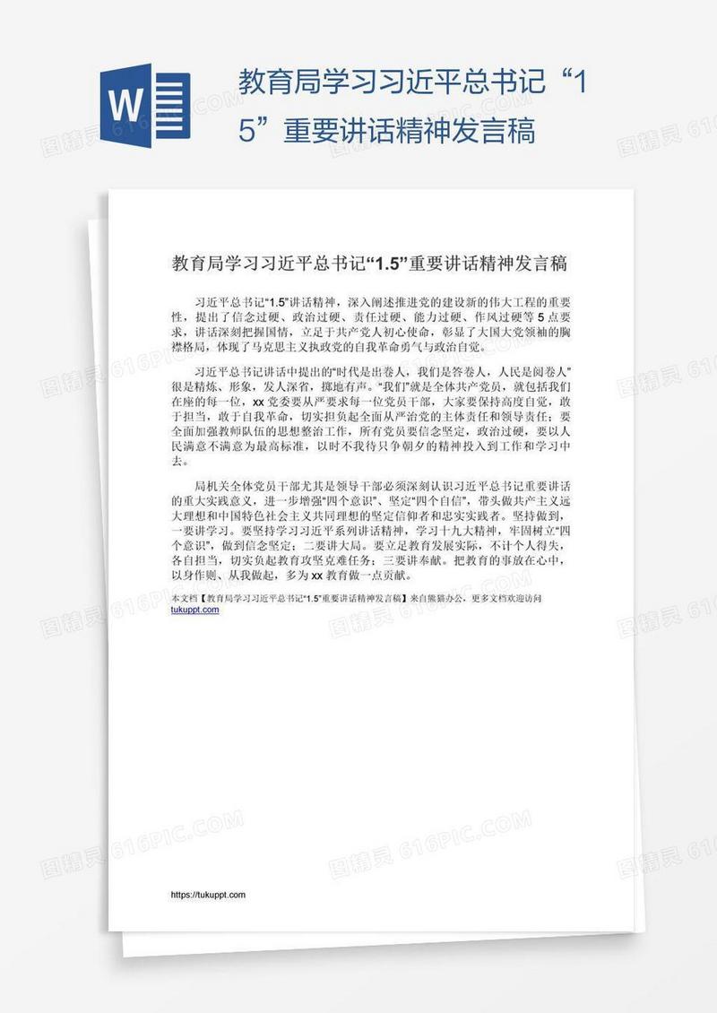 教育局学习习近平总书记“1.5”重要讲话精神发言稿