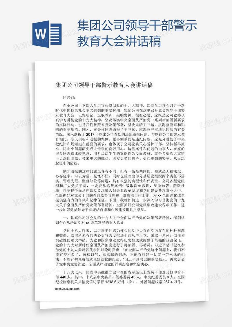 集团公司领导干部警示教育大会讲话稿