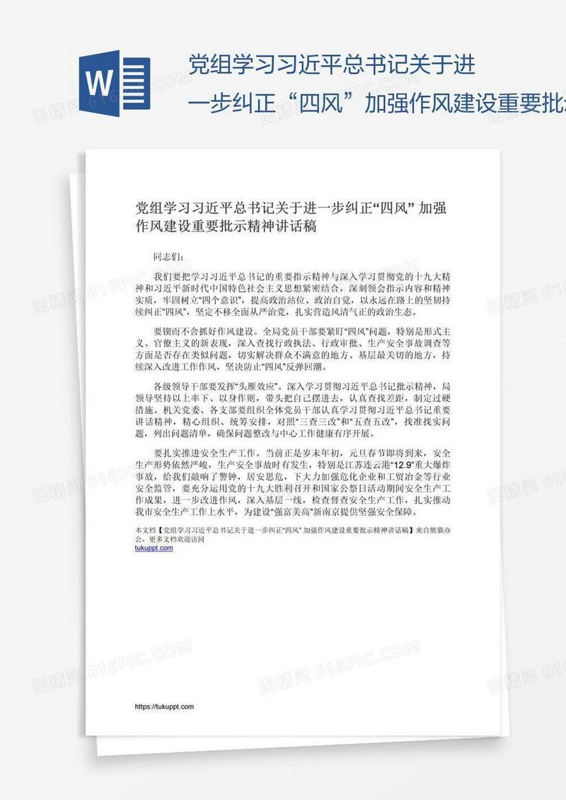 党组学习习近平总书记关于进一步纠正“四风”加强作风建设重要批示精神讲话稿