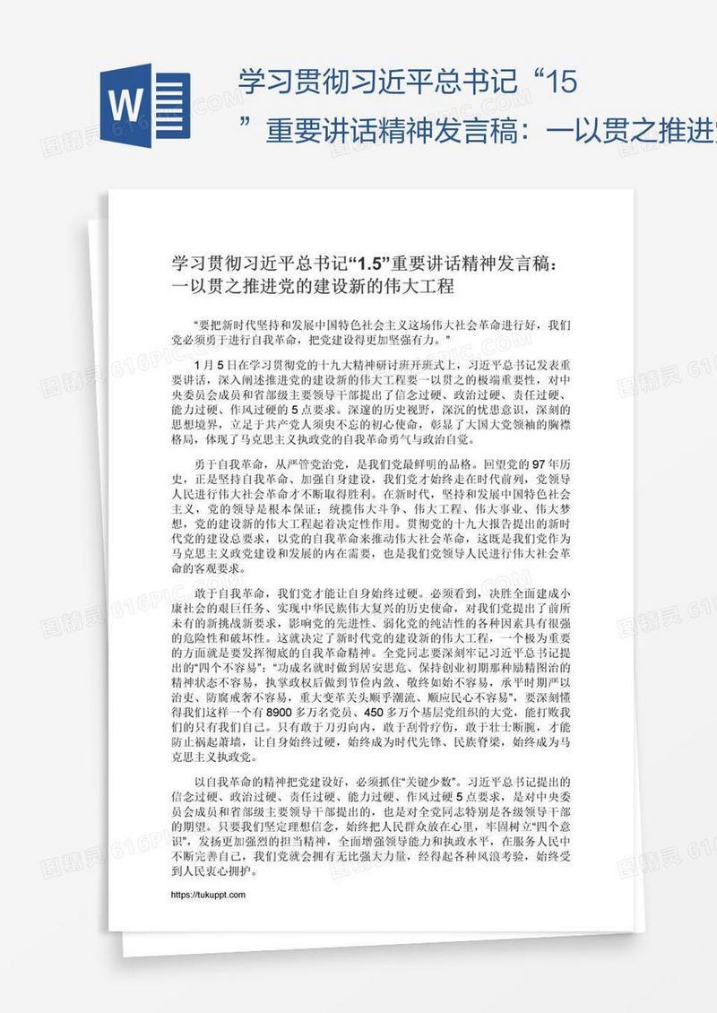 学习贯彻习近平总书记“1.5”重要讲话精神发言稿：一以贯之推进党的建设新的伟大工程