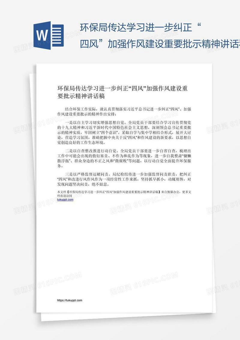 环保局传达学习进一步纠正“四风”加强作风建设重要批示精神讲话稿