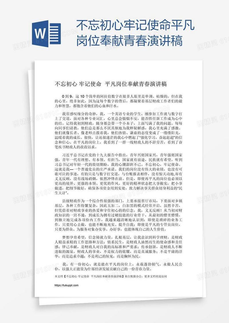 不忘初心牢记使命平凡岗位奉献青春演讲稿