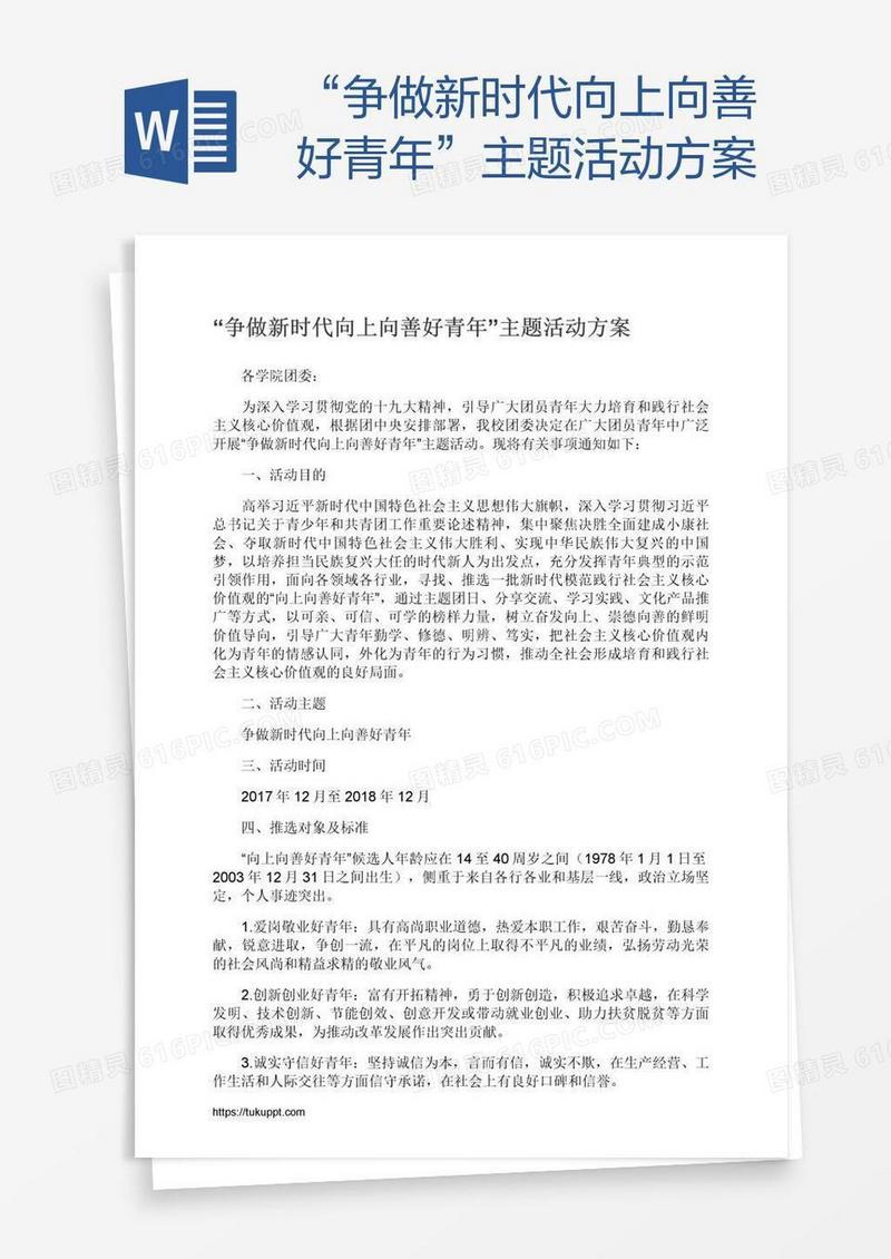 “争做新时代向上向善好青年”主题活动方案