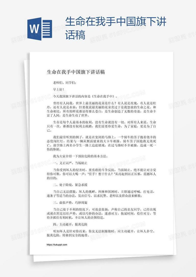 生命在我手中国旗下讲话稿