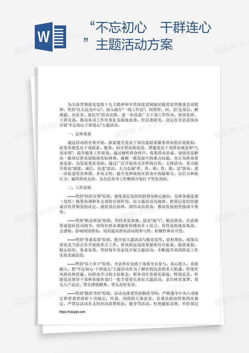 “不忘初心﹒干群连心”主题活动方案