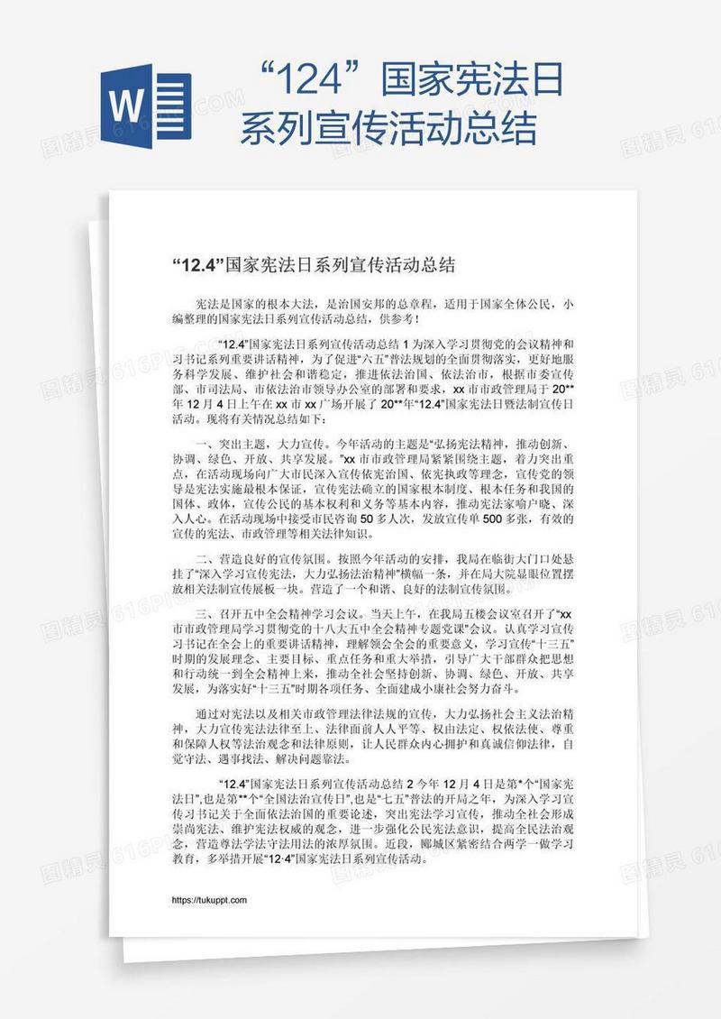 “12.4”国家宪法日系列宣传活动总结