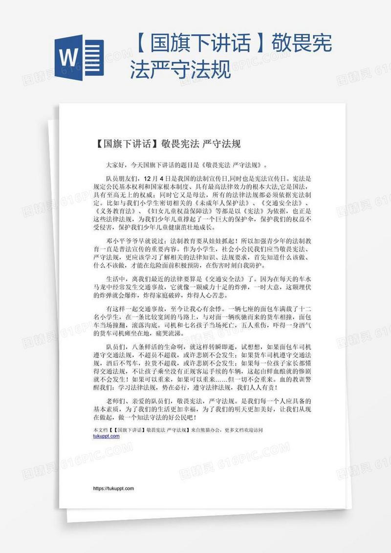 【国旗下讲话】敬畏宪法严守法规