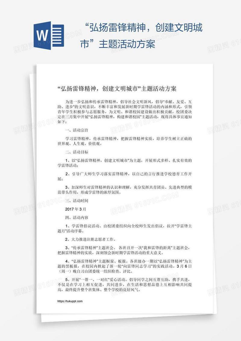 “弘扬雷锋精神，创建文明城市”主题活动方案