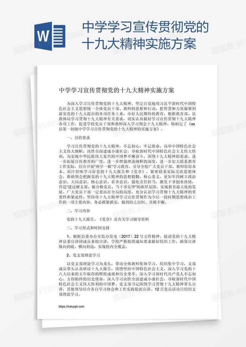 中学学习宣传贯彻党的十九大精神实施方案