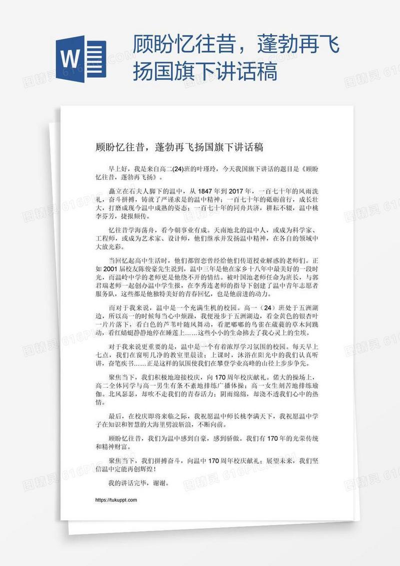顾盼忆往昔，蓬勃再飞扬国旗下讲话稿