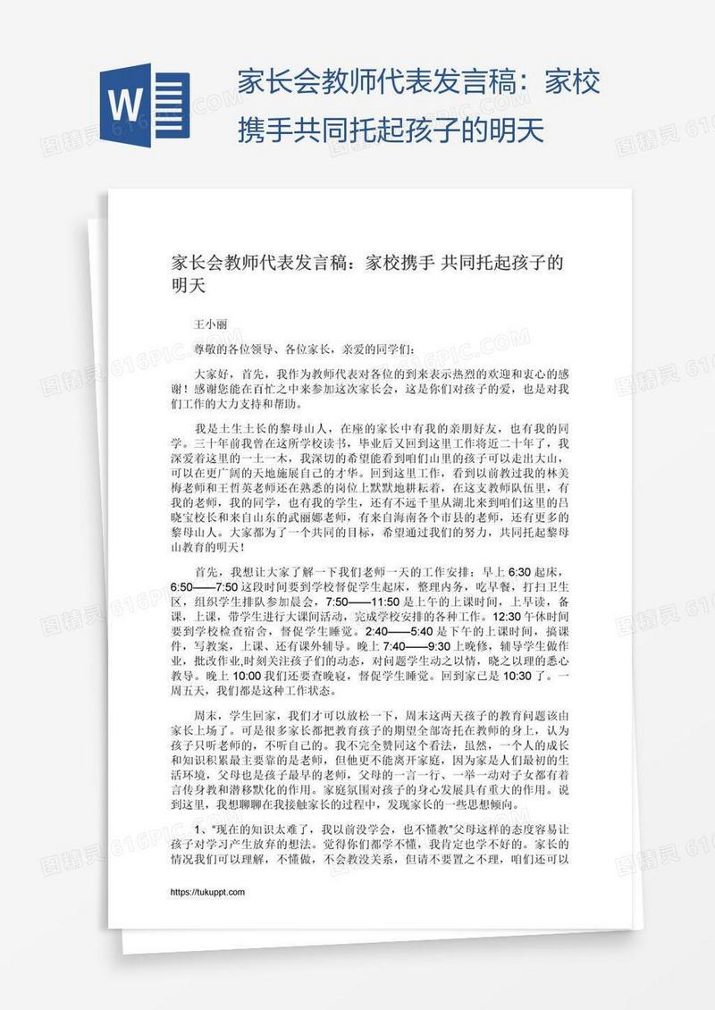 家长会教师代表发言稿：家校携手共同托起孩子的明天