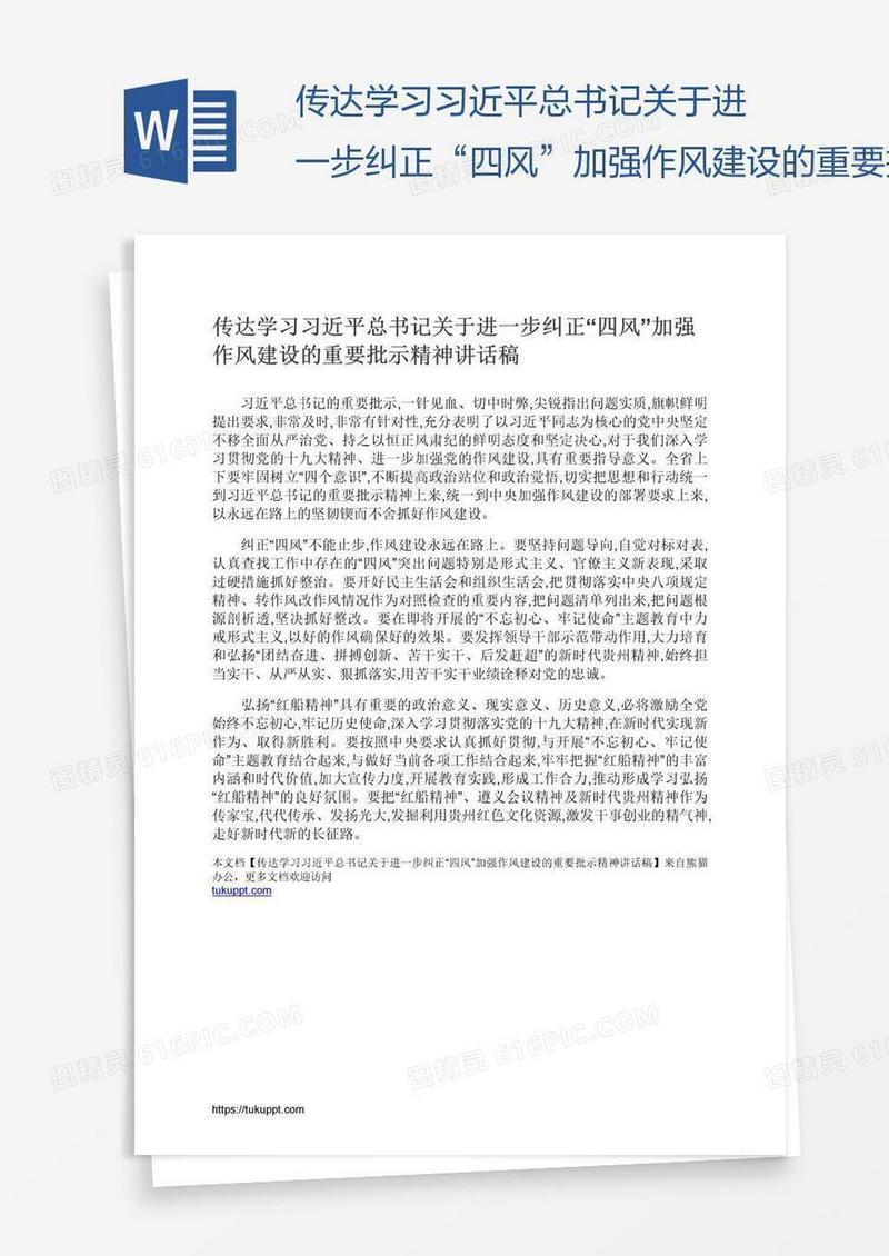 传达学习习近平总书记关于进一步纠正“四风”加强作风建设的重要批示精神讲话稿