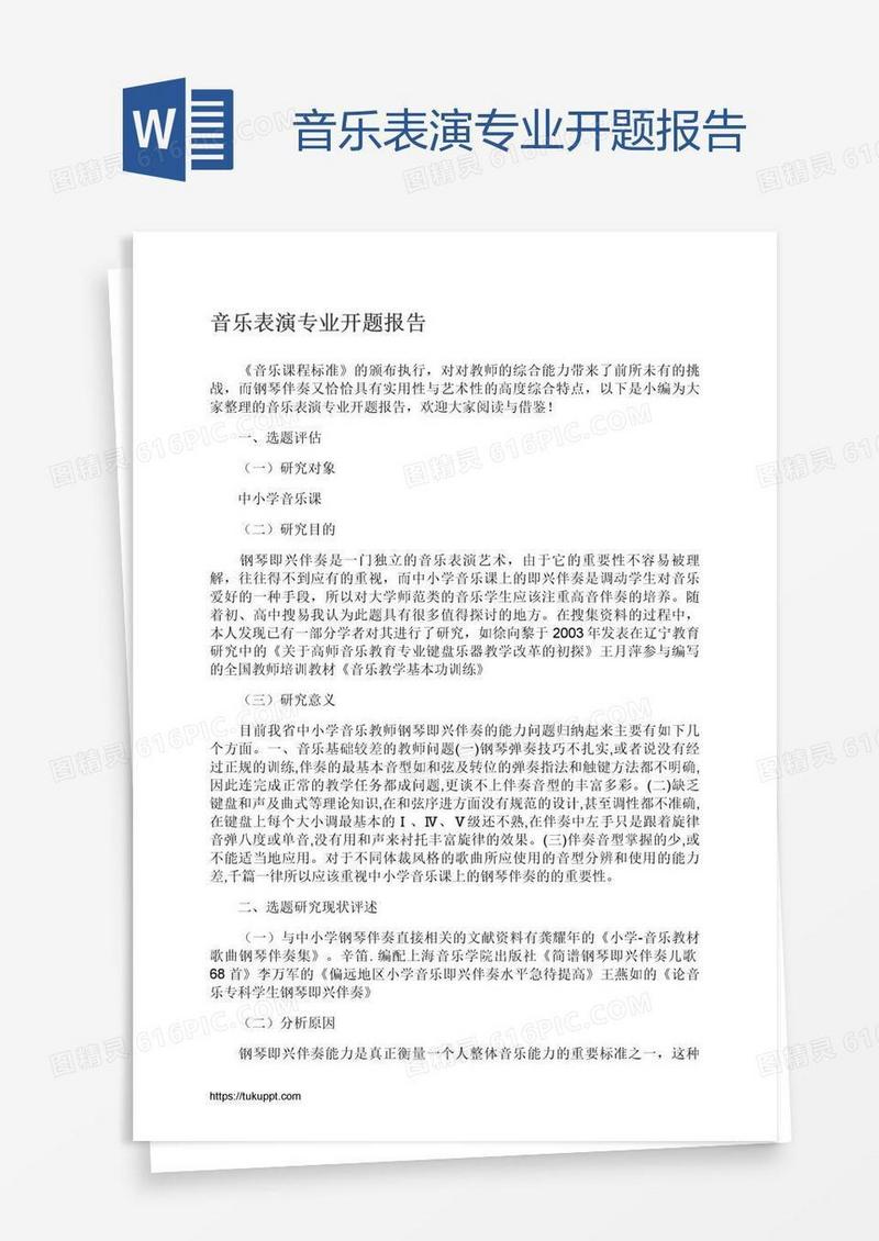 音乐表演专业开题报告