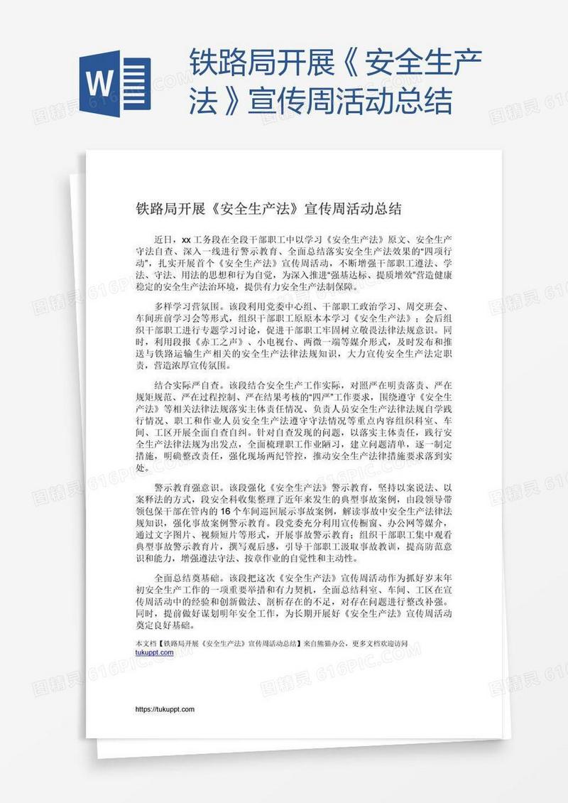 铁路局开展《安全生产法》宣传周活动总结