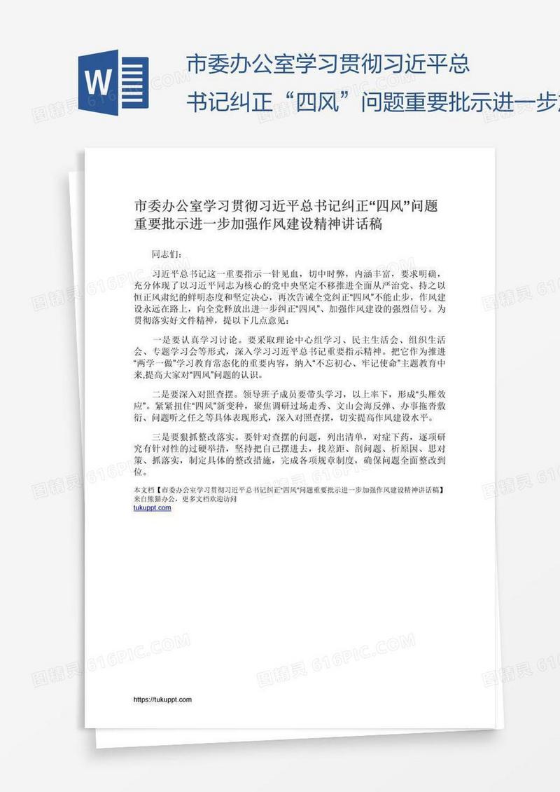 市委办公室学习贯彻习近平总书记纠正“四风”问题重要批示进一步加强作风建设精神讲话稿