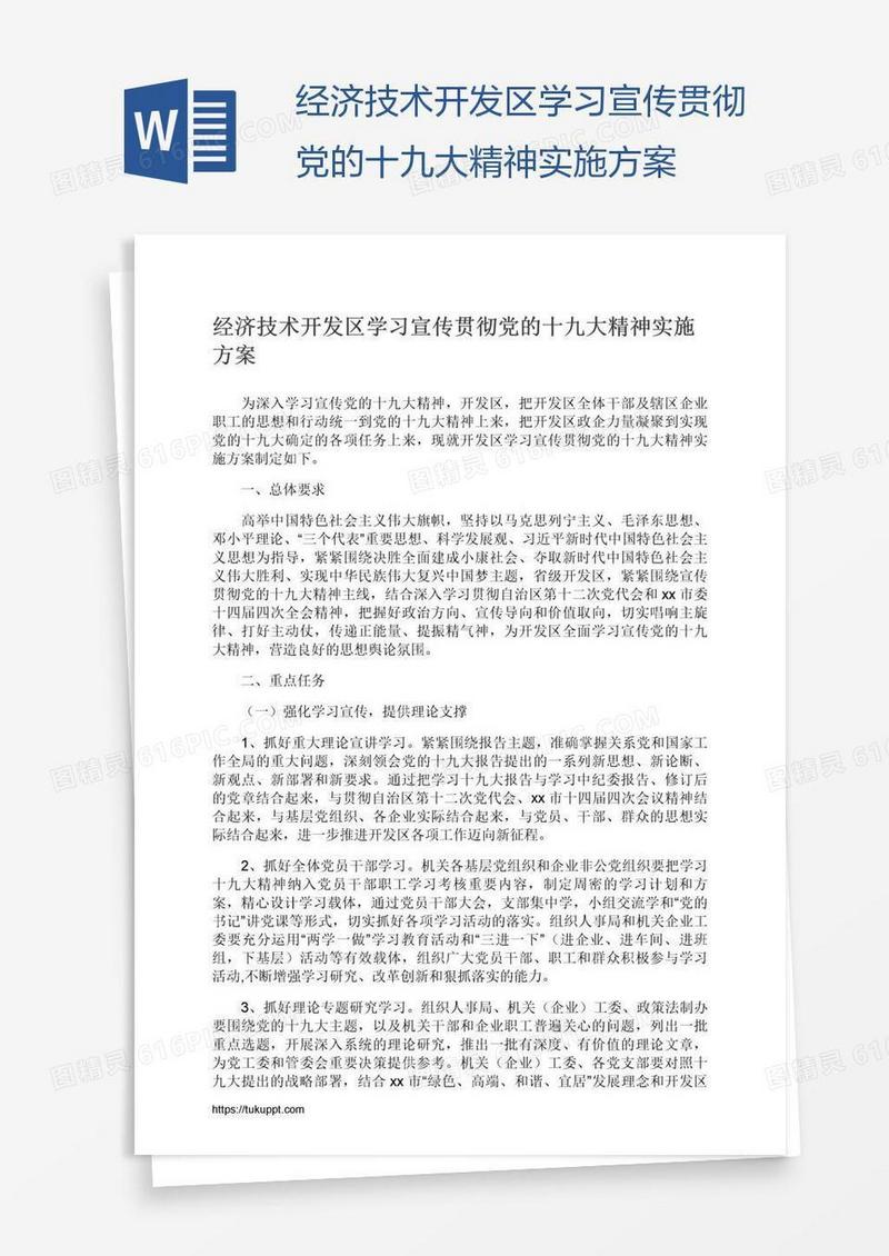 经济技术开发区学习宣传贯彻党的十九大精神实施方案
