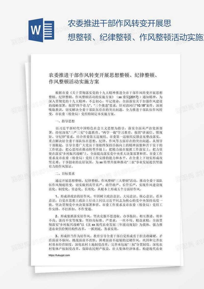 农委推进干部作风转变开展思想整顿、纪律整顿、作风整顿活动实施方案