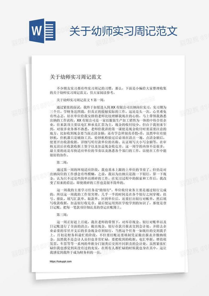 关于幼师实习周记范文