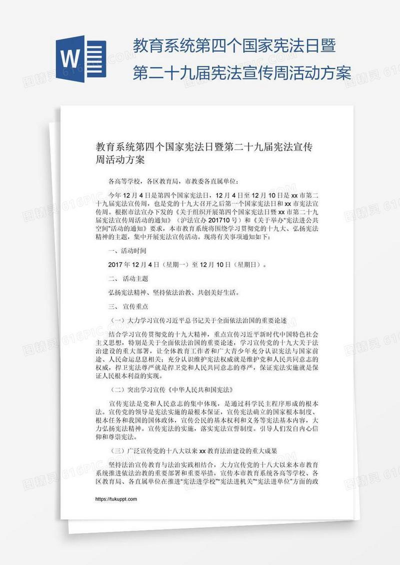 教育系统第四个国家宪法日暨第二十九届宪法宣传周活动方案