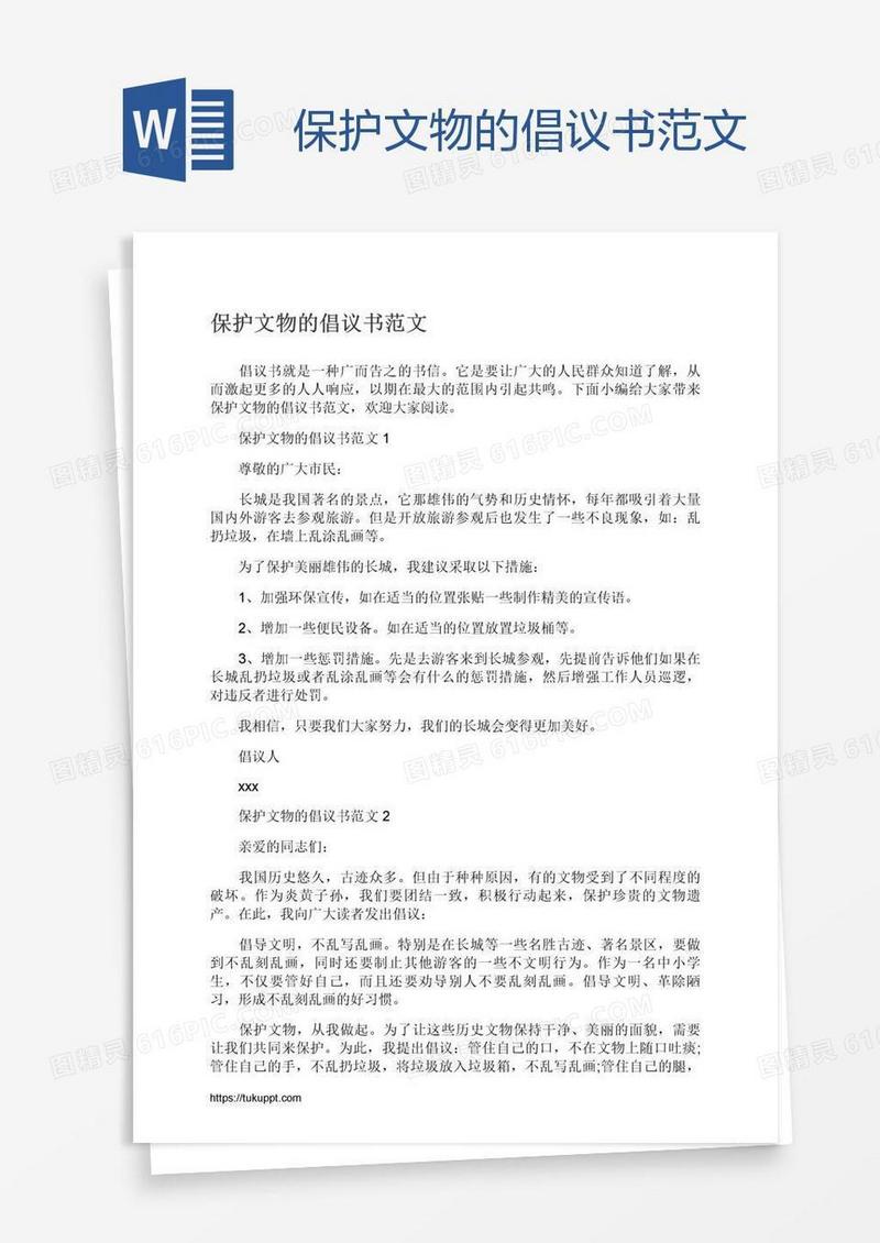 保护文物的倡议书范文