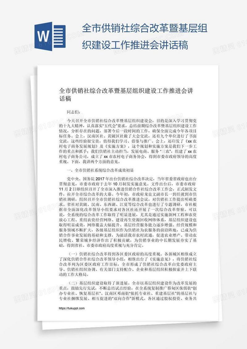 全市供销社综合改革暨基层组织建设工作推进会讲话稿
