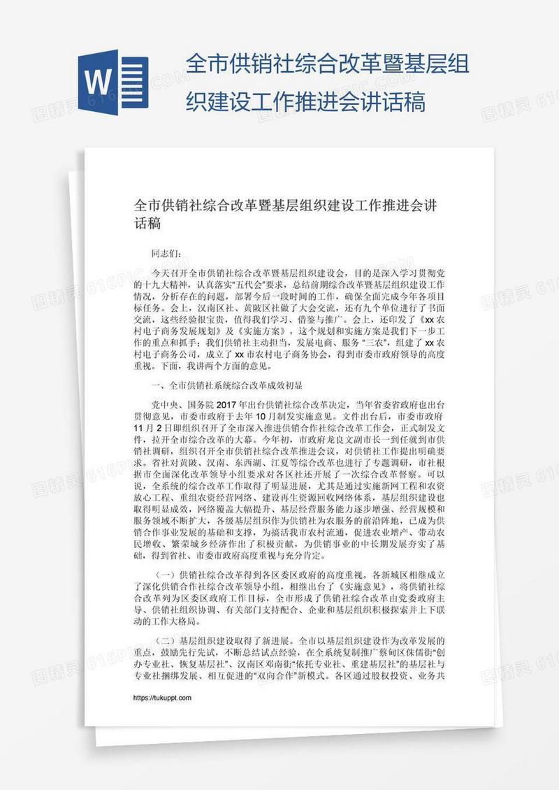 全市供销社综合改革暨基层组织建设工作推进会讲话稿