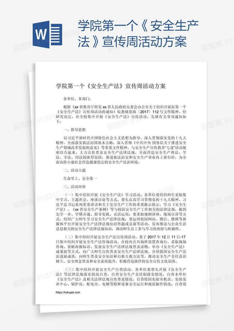 学院第一个《安全生产法》宣传周活动方案