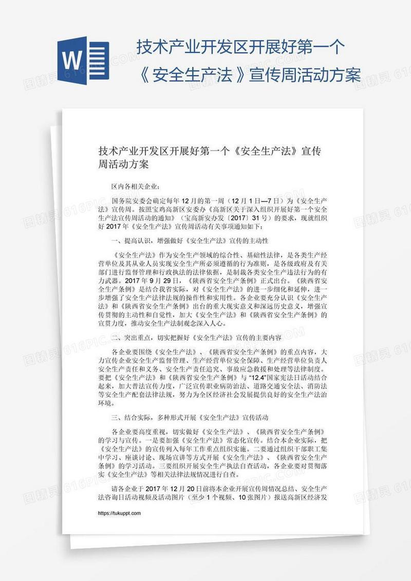 技术产业开发区开展好第一个《安全生产法》宣传周活动方案