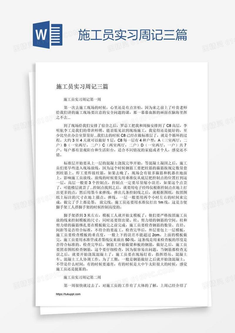 施工员实习周记三篇