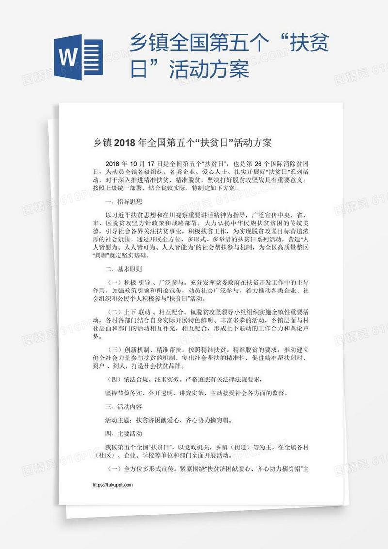 乡镇全国第五个“扶贫日”活动方案