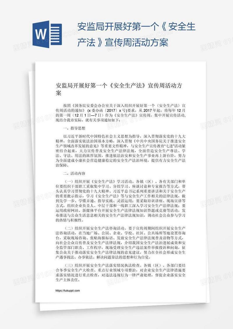 安监局开展好第一个《安全生产法》宣传周活动方案