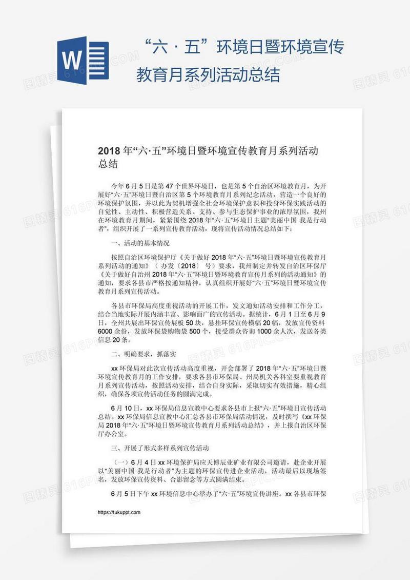 “六·五”环境日暨环境宣传教育月系列活动总结