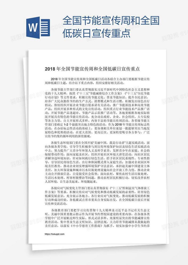 全国节能宣传周和全国低碳日宣传重点